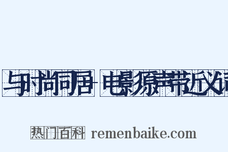 与时尚同居+电影原声带近义词是什么意思的图片